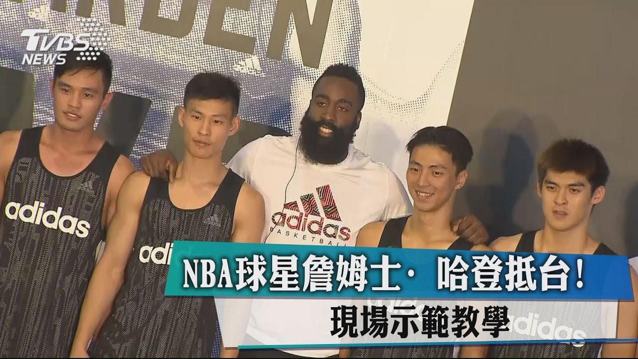 NBA球星詹姆士哈登抵台！　現場示範教學