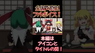 【東方】幻想万華鏡×声真似17-6 #shorts