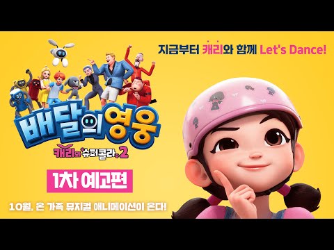 [배달의 영웅: 캐리와 슈퍼콜라 2] 1차 예고편