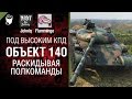 Объект 140 - Раскидывая полкоманды - Под высоким КПД №24 - от Johniq и Flammingo ...