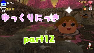 ゆっくり実況　「ゆっくりにっき」　その１２