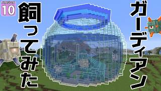 【博士ハウジング #10】 金魚鉢でエルダーガーディアンを飼ってみた。なお超強い模様【マイクラ】【Minecraft】【ゆっくり実況】