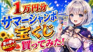 １万円分サマージャンボ宝くじ買ってみた！