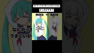 - 【ミク可不】どっちがすき? #shorts