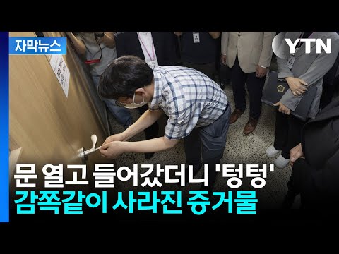 [자막뉴스] "저흰 모르겠는데요"...현장검증 갔다가 논란만 더 키운 선관위 / YTN
