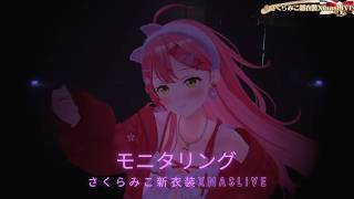 【みこち】モニタリング 新衣装XmasLIVE