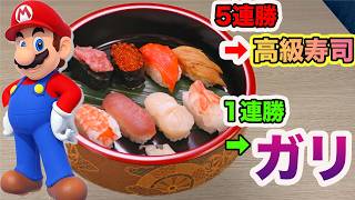 勝率によって食べれるご飯が決まるマリオメーカーが面白過ぎた