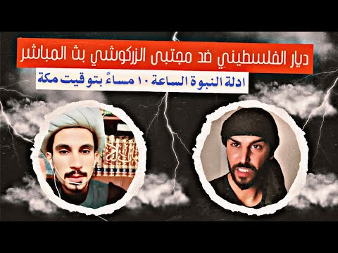 نبوة النبي ج2 مع ديار الفلسطيني لايفوتكككك..!🔥🔥 | مجتبى الزركوشي 