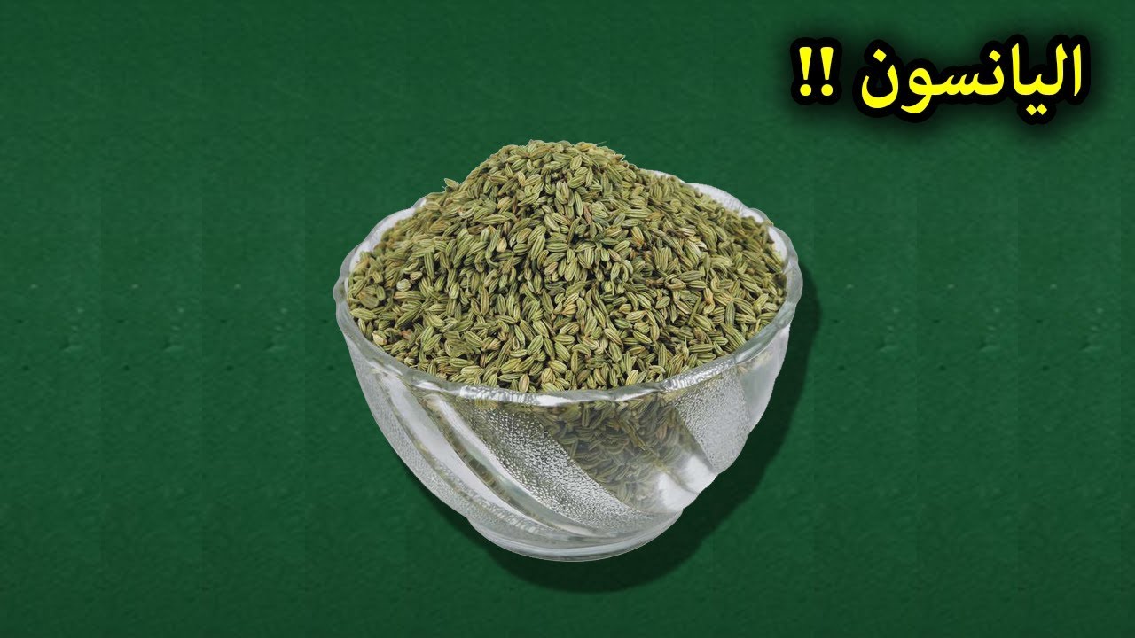 ضاع عمرنا واحنا فاهمين غلط انظر ماذا يفعل اليانسون