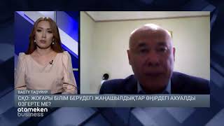 СҚО: Жоғары білім берудегі жаңашылдықтар өңірдегі ахуалды өзгерте ме?