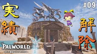 【Palworld】#09「誰も目指さない闘技場の伝説になってきた」【ゆっくり実況】※訂正あり詳細概要欄