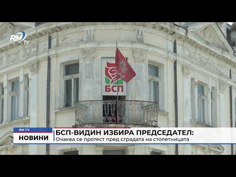 БСП-Видин избира председател: Очаква се протест пред сградата на столетницата 