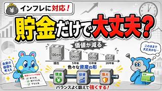【貯金だけで大丈夫？】インフレ時代の「現金・NISA・投資」の正しい役割分担