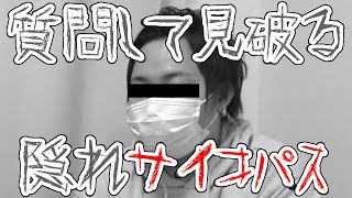 この質問で隠れサイコパスを見破る【サイコパス診断】