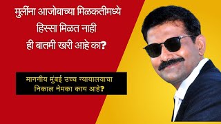 मुलींना आजोबाच्या मिळकतीमध्ये हिस्सा मिळत नाही का? मा. मुंबई उच्च न्यायालयाचा निकाल नेमका काय आहे? 