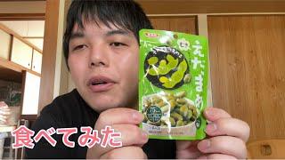 えだまめ風食べてみた！