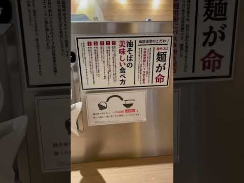 芸術・表現行動学科 味変無限大油そば #元祖油堂 #東京ラーメン #東京駅 #ヤエチカ #東京ラーメン横丁 #ラーメン