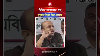 ‘ইন্ডিয়ান মিটার বসানোর পর ভুতুড়ে বিদ্যুৎ বিল বেশি এসেছে’ | Daily Sakalbela