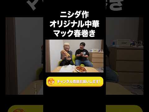 社会文化学科 ニシダのオリジナル中華「マック春巻き」【ラランド切り抜き】#shorts
