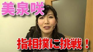 美泉咲「スタッフと指相撲に挑戦！」