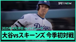 【大谷翔平vsスキーンズ 今季初対戦の第1打席はセンターフライ】パイレーツvsドジャース MLB2025シーズン 4.26