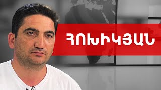 Արցախի տոկունությունը, Նիկոլի չգոյությունը, վախը և դավաճանությունը. Նաիրի Հոխիկյան ///ԽՈՍՔԻ ԻՐԱՎՈՒՆՔ