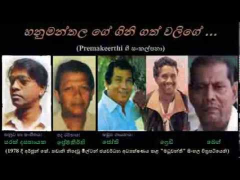 Hanumanthalage Gini Gath Walige - හනුමන්තල ගේ ගිනි ගත් වලිගේ