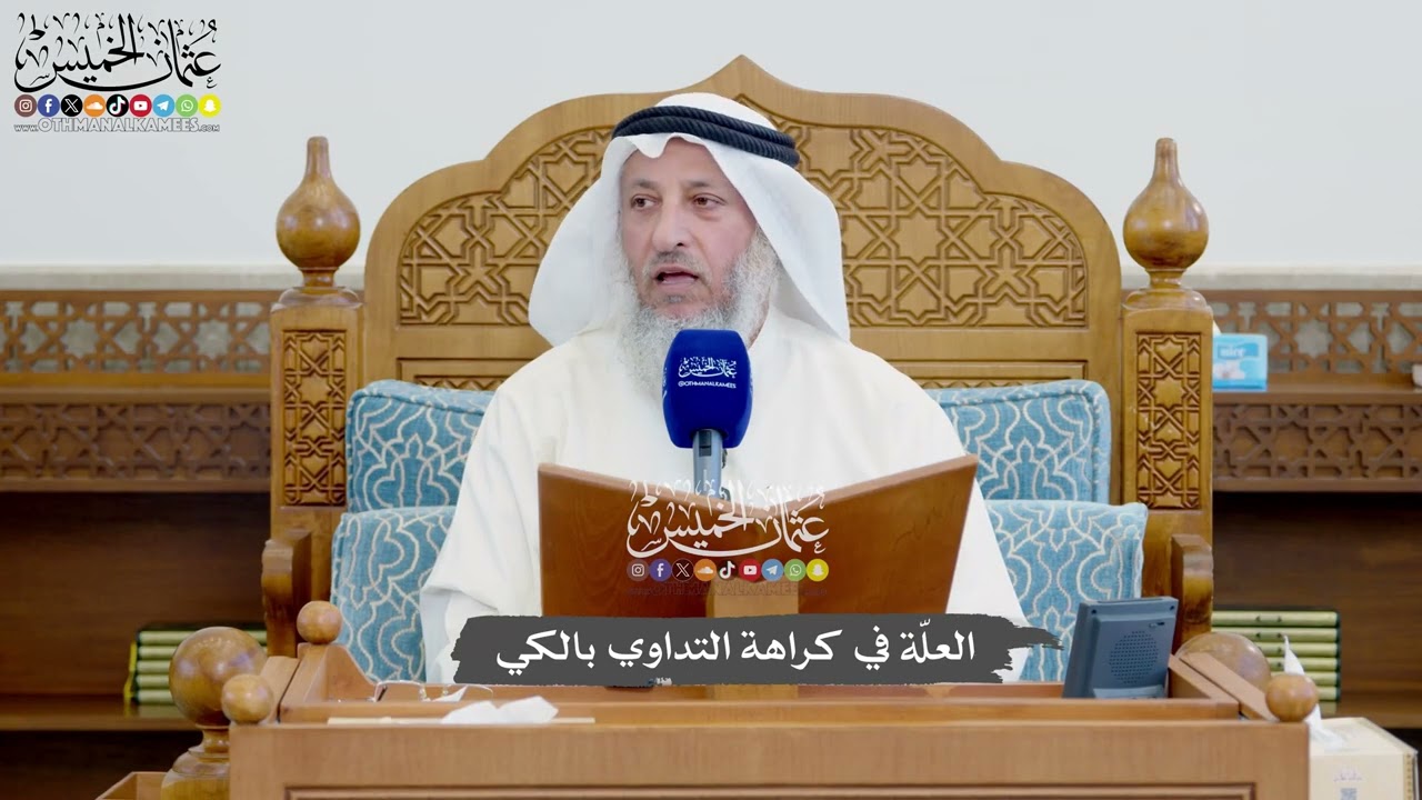 1121 - العلّة في كراهة التداوي بالكي - عثمان الخميس