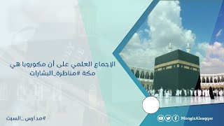 صورة الإجماع العلمي على أن مكوروبا هي مكة #مناظرة_البشارات #منقذ_السقار #مدارس_السبت #الأخ_رشيد