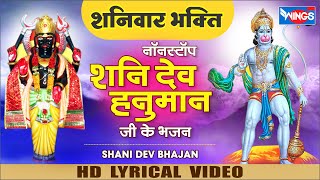 शनिवार भक्ति : नॉनस्टॉप शनि भजन Nonstop Hanuman Bhajan | Shani Dev Bhajan, Shani Song,Hanuman Bhajan