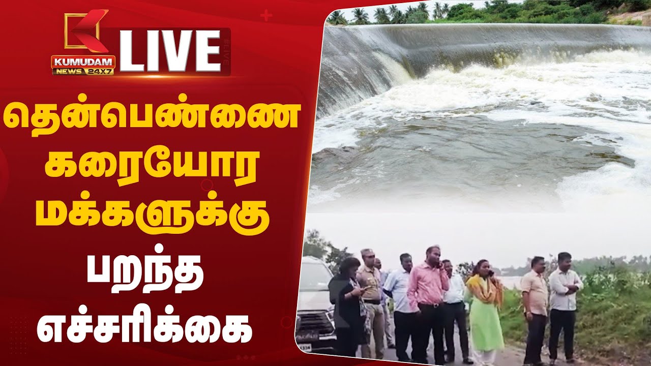 தென்பெண்ணை கரையோர மக்களுக்கு பறந்த எச்சரிக்கை