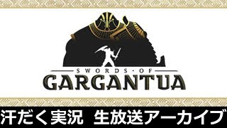 【第132回-1】Swords of Gargantua【汗だく生放送アーカイブ】