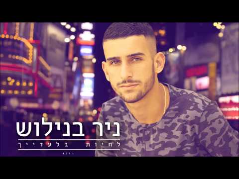 לחיות בלעדייך