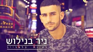 לחיות בלעדייך