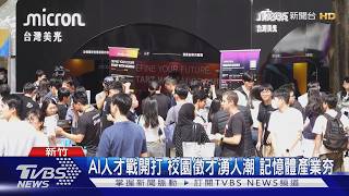 AI人才戰開打 校園徵才湧人潮 記憶體產業夯