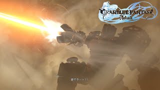 こいつホントに星晶獣か？　「GRANBLUE FANTASY: Relink」　part3