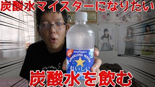 炭酸水マイスターになりたい（おいしい炭酸水飲む）