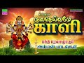 குலதெய்வமே காளி வெள்ளிக்கிழமை பக்தி 