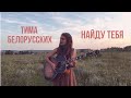 Тима Белорусских - Найду тебя (Cover by Дивная Нина)