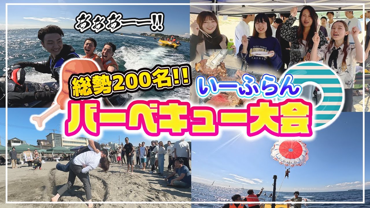 【いーふらんBBQ大会】パラセーリングにマリンスポーツ！大相撲大会まで！みんなが楽しい社内行事に密着!!【全て会社負担です】