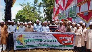 কৃষিমেলা ২০২২