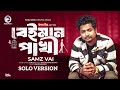 Beiman Pakhi | বেঈমান পাখী | Eagle Team | Samz Vai | Solo Version | Bangla New Song 2024