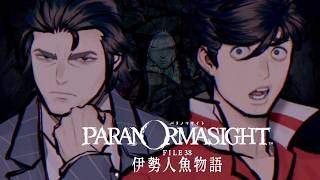 ＃8『 パラノマサイト FILE38 伊勢人魚物語 』シリーズ最新作！くぅぅぅん！