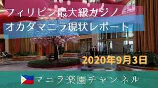 久しぶりのオカダマニラ　フィリピン大型カジノ現地レポート2020年9月現在