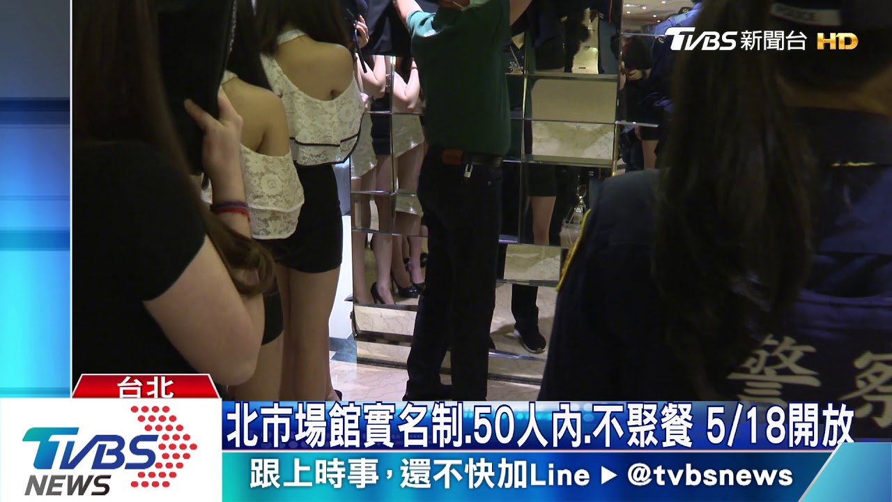 「跳舞怎社交距離」　北市為酒店營業槓中央