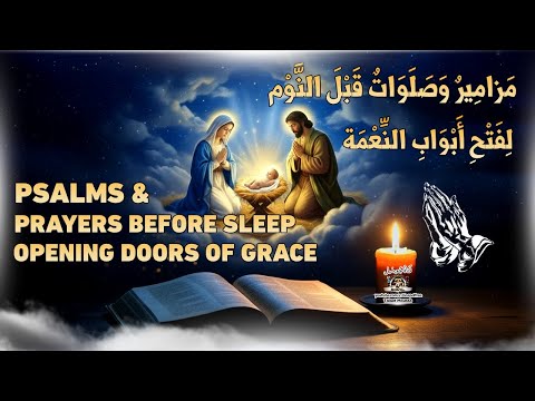 مزامير وصلوات قبل النوم | لفتح أبواب النعمة والبركة | صلوات كيهك والميلاد المجيد #قناة_جوسبل