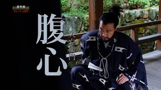 映画『黒牢城』本編特別映像【久左衛門編】【大ヒット上映中！】