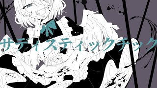 - サディスティックチック【MV】