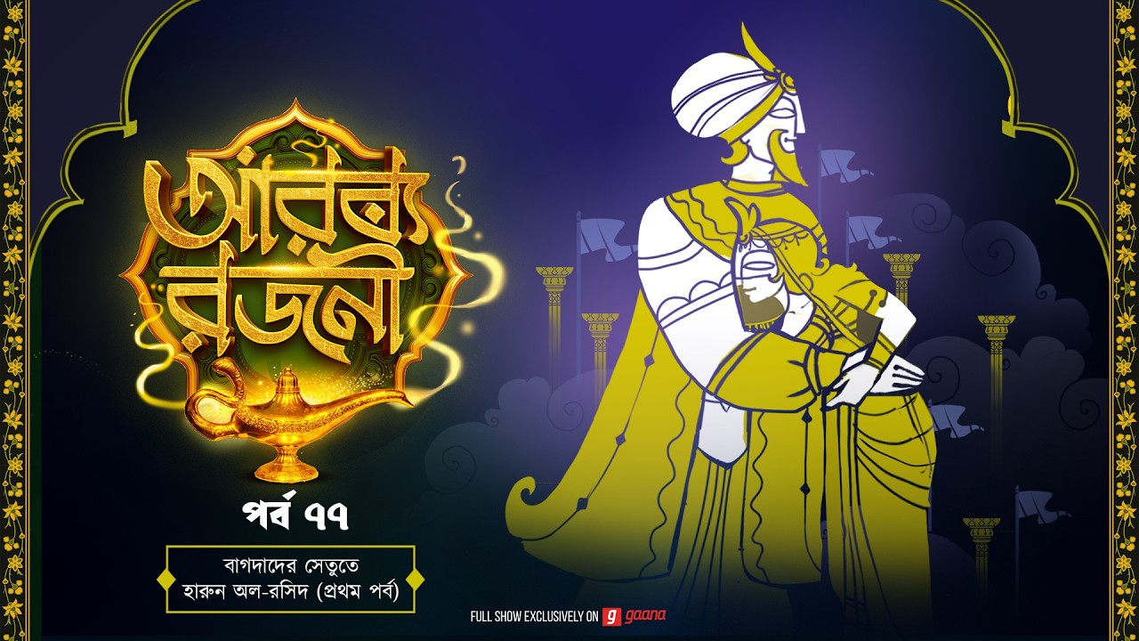 Arabian Nights | আরব্য রজনী | Golpo Goldmine | Mirchi Bangla Audio Story | Ep 77