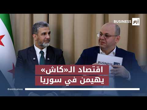 نقيب الاقتصاديين السوريين محمد البكور: سوريا تتجه نحو «اقتصاد أولويات» مع حماية اجتماعية. لمشاهدة المقابلة كاملة: لمزيد من الأخبار والتحليلات الاقتصادية تابعوا 